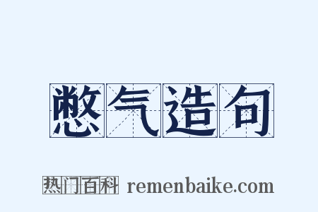 憋气造句是什么意思的图片